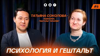 Татьяна Соколова. Психология и гештальт.