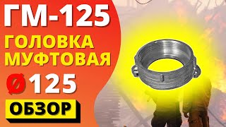 ГОЛОВКА МУФТОВАЯ ГМ-125 ᐉ (ПОЖСОЮЗ) алюминиевая гайка для соединения рукавов с водозабором пожарным