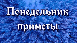 Понедельник - приметы