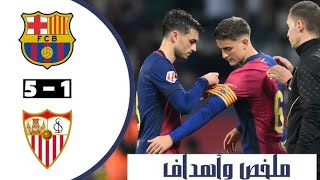 برشلونة يكتسح إشبيلية بخماسية ويوجه إنذارا قبل (الكلاسيكو) في الدوري الإسباني