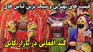 گزارش نرگس ملکزاده از بازار گند افغانی