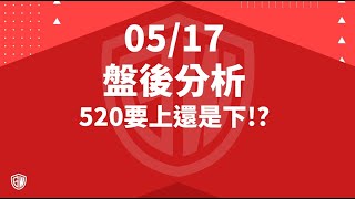 2024 05 17 盤後分析 520要上還是下!?