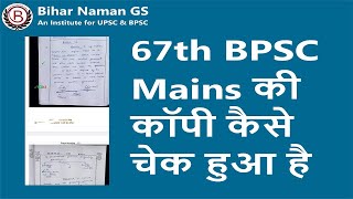 67th BPSC मुख्य परीक्षा की कॉपी का अद्भुत तरीके से मूल्यांकन किया गया | #bpsc #bpsctopper