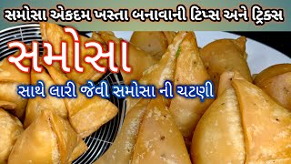 સમોસા ખસ્તા કેવી રીતે બનાવા તેની ટિપ્સ અને ટ્રિક્સ સાથે મસાલો બનાવાની રીત | khasta samosa recipe |