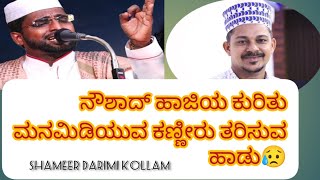 ನೌಶಾದ್ ಹಾಜಿಯ ಕುರಿತು ಮನಮಿಡಿಯುವ ಕಣ್ಣೀರು ತರಿಸುವ ಹಾಡು 😥|| Shameer darimi kollam#islamic #islamiccreation