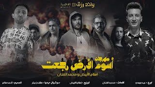 اسود الارض رجعت ( من فيلم اولاد رزق 3 ) محمد الفنان واسلام الابيض Asod El Ard RGE3T - ( حصريأ 2024 )