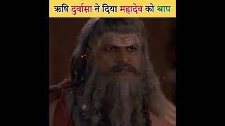 ऋषि दुर्वासा ने दिया महादेव को शाप 😱| Durvasa Curse Mahadev | Mahadev Ka Vivah #shorts #mahadev