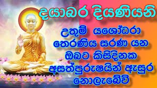 මේ වචන ටික ඔබේ ජීවිතය වෙනස් කරාවි |yashodara deviya  #welimada_sadhdhaseela_thero #bana #banakatha