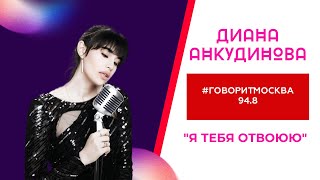 Диана Анкудинова (Diana Ankudinova)  "Я тебя отвоюю"