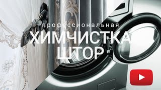 Химчистка штор в Петербурге и Москве