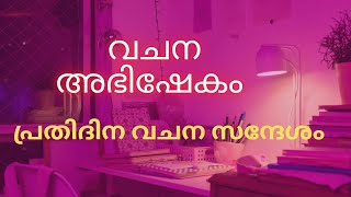 വചന അഭിഷേകം: Daily Bible meditation 💞 #jesus #meditation