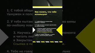 Как понять что тебя используют?