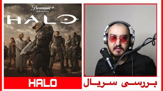 بررسی قسمت اول سریال هیلو(بدون اسپویل) - Halo Series Review