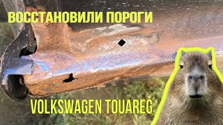 Восстанавливаем пороги на Volkswagen Touareg, своими силами без сварки!!!