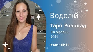 Водолій - Таро Прогноз на серпень 2024