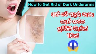 අත් යට අදුරු පැහැ නැති කරන මැජික් 10ක්✨😮 | How to Get Rid of Dark Underarms