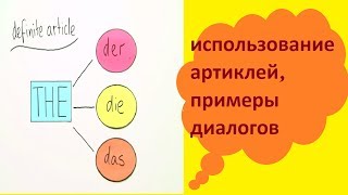 УРОК 7/ немецкий для начинающих/ использование артиклей, примеры диалогов