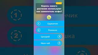 Корень какого растения используют как заменитель кофе? #викторины #shorts