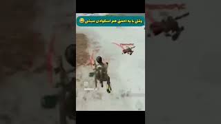 وقتی با یک احمق اسکواد میشی🤣❌ #کالاف_دیوتی_موبایل #پلیر_ایرانی #callofdutymobile #shorts