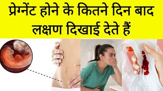 प्रेग्नेंट होने के कितने दिन बाद लक्षण दिखाई देते है | Early Pregnancy Symptoms #pregnancysymptoms