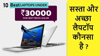 Top 10 Budget laptop | laptop under 30000 | Laptop for work from home and laptop for students