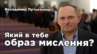 Образ мислення праведника | Володимир Путькалець