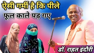 ऐसी गर्मी है कि पीले फूल काले पड़ गए । Dr. Rahat indori । super hit mushaira ⚫ राहत इंदौरी की शायरी