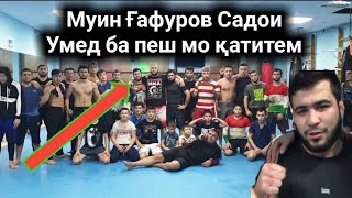 МУИН ГАФУРОВ САДОИ УМЕД БА ПЕШ МО КАТИТЕМ САГОРА ГУШ НАКУН