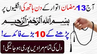 Aaj 13 Ramzan itwar ke din Bismillah ki Aik Tasbih Parh Lo ! Dolat mein Barkat ka Wazifa