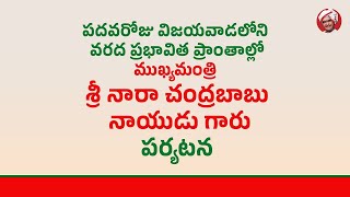 పదవరోజు విజయవాడలోని వరద ప్రభావిత ప్రాంతాల్లో CM  నారా చంద్రబాబు నాయుడు గారి పర్యటన. | Eagle Andhra