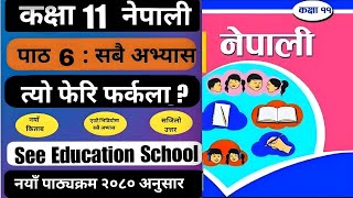 Class 11 Nepali Chapter 6 Exercise | Tyo Feri Farkala "त्यो फेरि फर्कला ?" (कथा) | अभ्यास