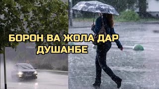 10 дақиқа пеш. Борон ва жола дар Душанбе