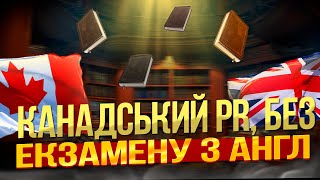 PR в Канаді без англійської мови - ЦЕ МОЖЛИВО! CUAET