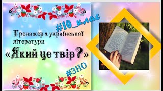 Тренажер з української літератури "Який це твір?"