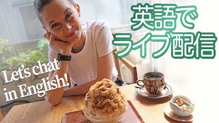 【ライブ配信】サマー先生と英語でチャットしましょう！