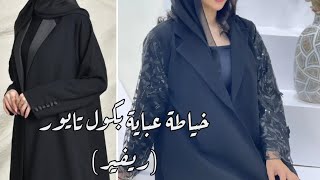 خطوات تفصيل وخياطة عباية بكول تايور (ريڨير) tailleur#