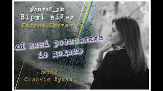 #лютий_рік. Галина Британ «Я нині розмовляла із дощем»