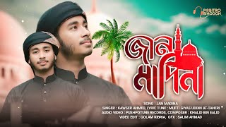 সময়ের সেরা আকর্ষণীয় গজল | ভুলে যেতে চাইলেও ভুলা যায়না | আমার জান মদিনা | Mufti Giyas Uddin Taheri