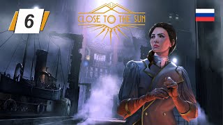 Close to the Sun • 6 • Трагедия Диониса • Русская озвучка • Прохождение без комментариев