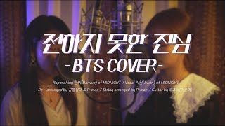 방탄소년단-전하지못한진심 [MIDNIGHT-단비,지원] COVER