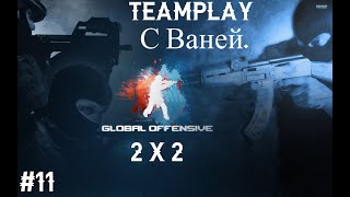 CS GO - #11 TeamPlay с Ваней.