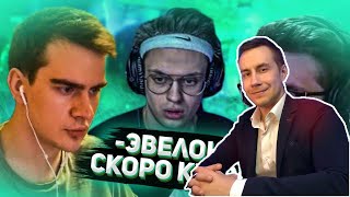 ЛИКС СМОТРИТ БРАТИШКИН ПРО ЭВЕЛОНА И ЕГО СКВАД