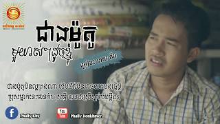 ជាងម៉ូតូមួយរស់ៗដូចខ្ញុំ - នាយ​ ចឺម​ [LYRICS VIDEO], Cheang moto mouy rous doch khnhom - Neay Jerm