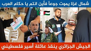 الجيش الجزائري ينقذ عائلة أسير فلسطيني شمال غزة 🇵🇸🌹🇩🇿