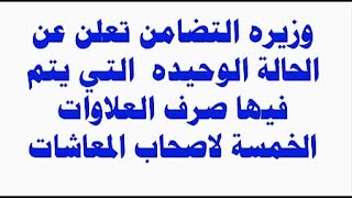 وزيره التضامن تعلن عن الحالة الوحيده  التي يتم فيها صرف العلاوات الخمسة لاصحاب المعاشات