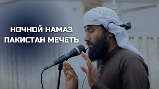 Ночной Намаз в Пакистане - Имам очень красиво читает коран