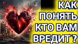 Как понять кто вам вредит ?