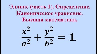 Эллипс (часть 1). Каноническое уравнение. Высшая математика.