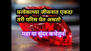 परिस। short moral story। marathi motivational video.