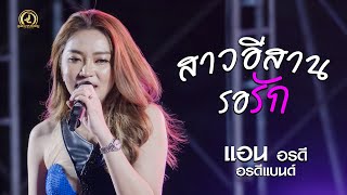 สาวอีสานรอรัก - แอน อรดี x อรดีแบนด์